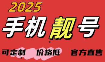 手机靓号