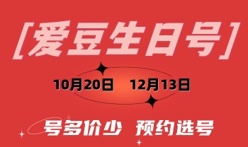 生日号