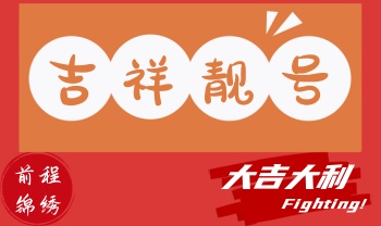 吉祥号码